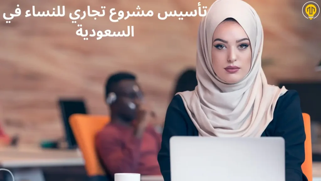 دليل تأسيس الأعمال للسيدات في السعودية (2025)