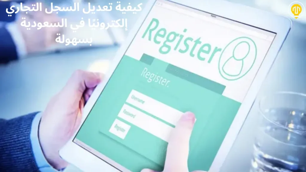 طريقة تعديل أو تحديث السجل التجاري أونلاين بسهولة