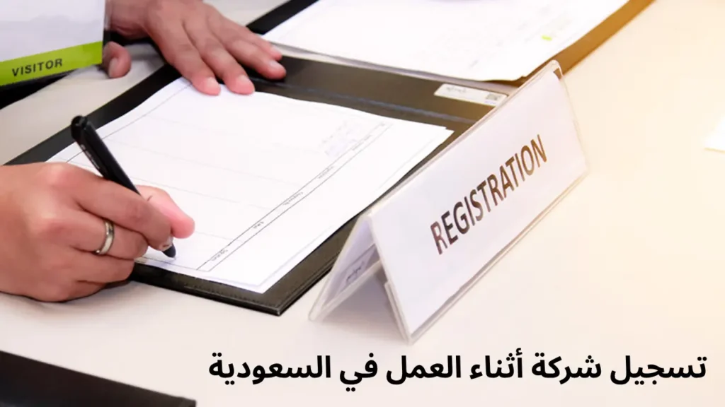 هل يمكنك تسجيل شركة اثناء عملك في السعودية؟ شرح قانوني كامل