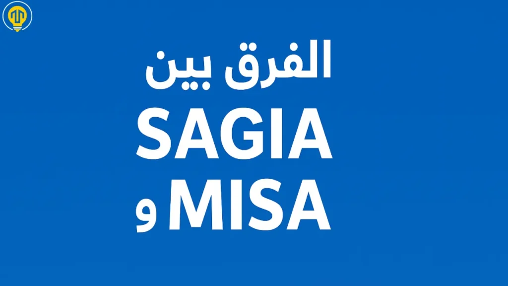فهم الفرق بين هيئة الاستثمار السعودية (SAGIA) وهيئة الاستثمار (MISA): ما التغييرات وأهميتها للمستثمرين