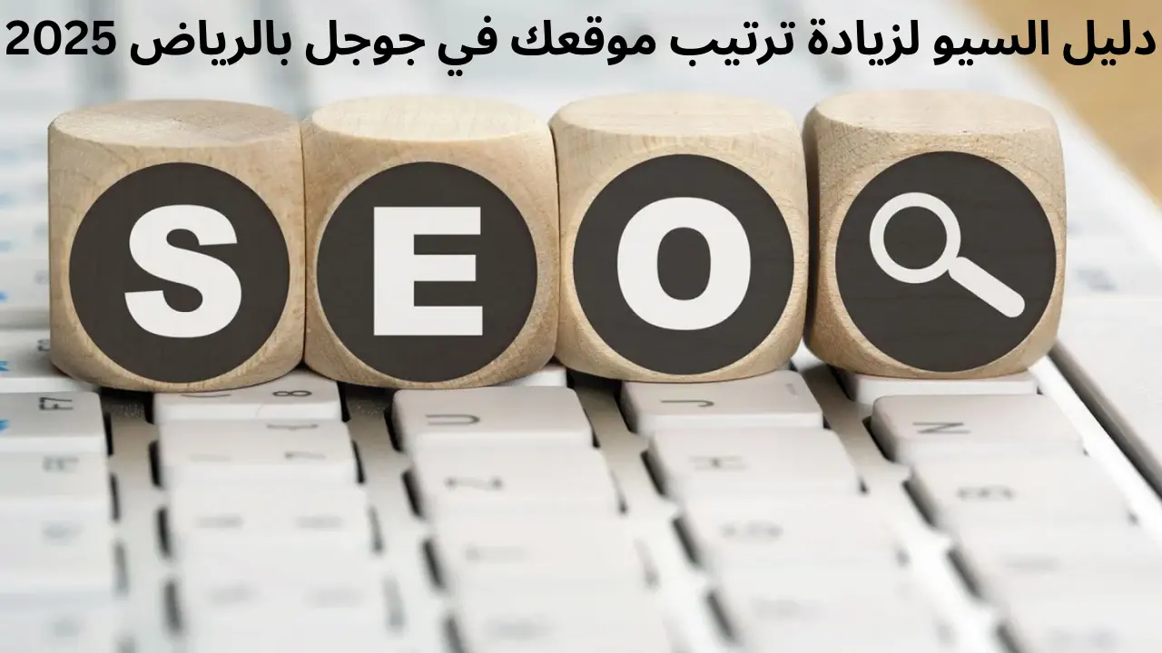 دليل السيو لزيادة ترتيب موقعك في جوجل بالرياض 2025