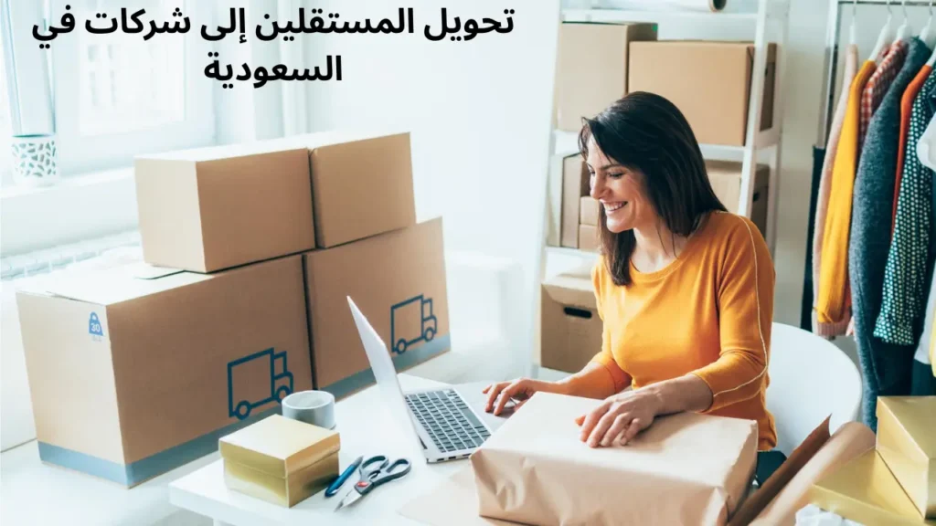 هل يمكن للمستقلين تحويل نشاطها إلى عمل تجاري كامل في السعودية؟