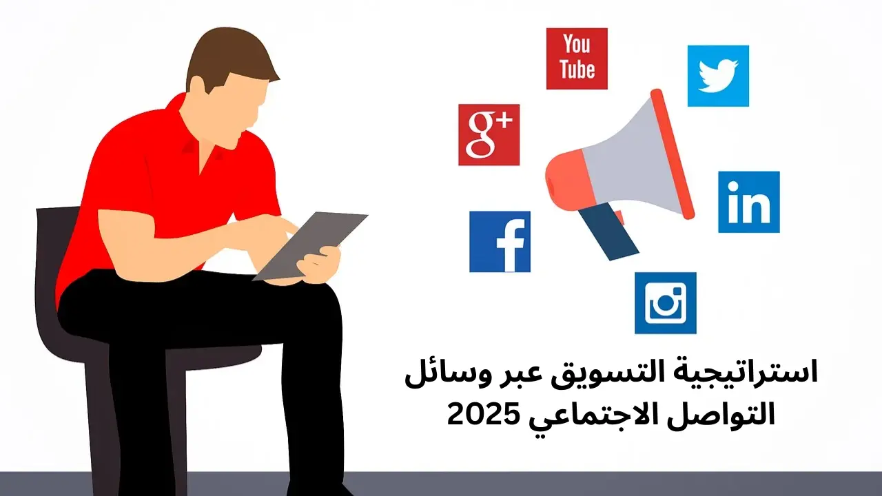 الدليل المبتدئ لوضع استراتيجية التسويق عبر وسائل التواصل الاجتماعي في عام 2025 خطوة بخطوة