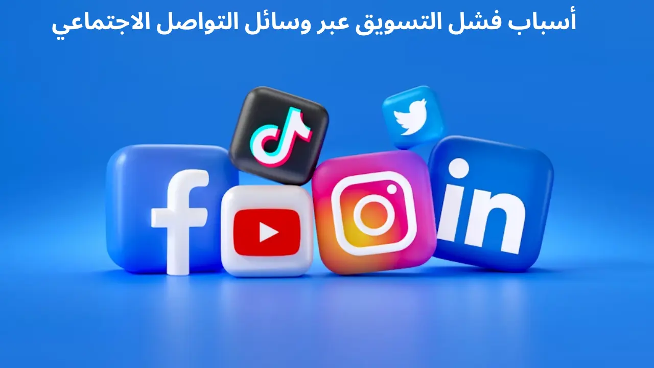 لماذا لا تحقق استراتيجية التسويق عبر وسائل التواصل الاجتماعي نتائج في 2025 (مع حلول سهلة)