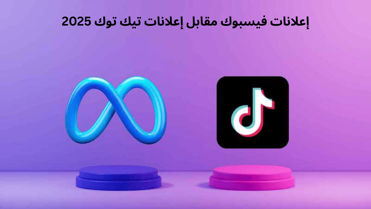 إعلانات فيسبوك مقابل إعلانات تيك توك للشركات الصغيرة: أيهما يحقق عائد استثمار أفضل في 2025؟