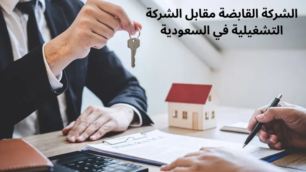 الشركات القابضة مقابل الشركات التشغيلية في السعودية: الهيكلة و الفوائد والمخاطر