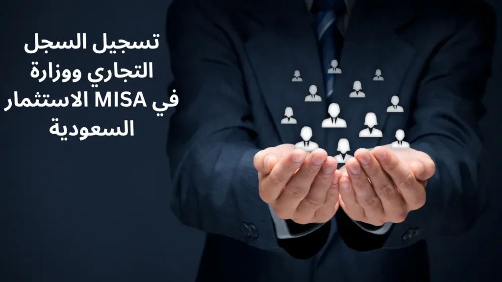 حلول المدينة المحلية – شريكك الموثوق في التراخيص والسجل التجاري وتسجيل مِراس