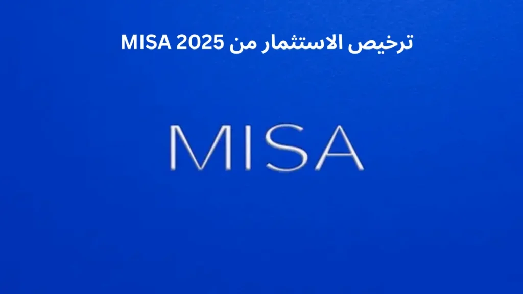 طريقة الحصول على ترخيص الاستثمار من وزارة الاستثمار (MISA) – المستندات المطلوبة