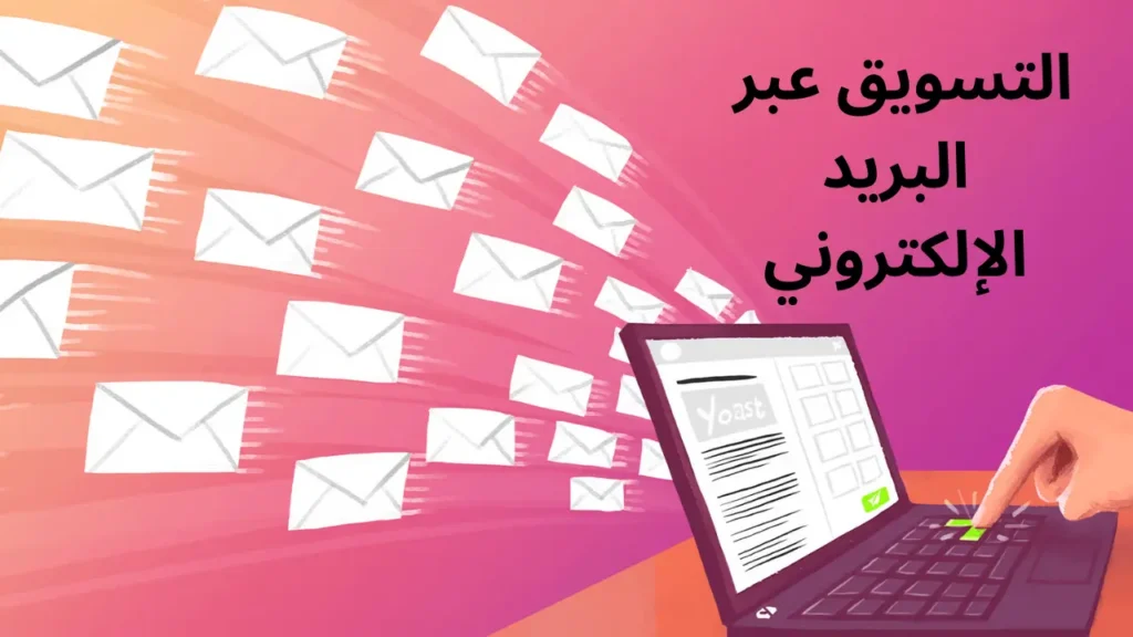 كيف تبدأ التسويق عبر البريد الإلكتروني لعملك في عام 2025 (دليل خطوة بخطوة)