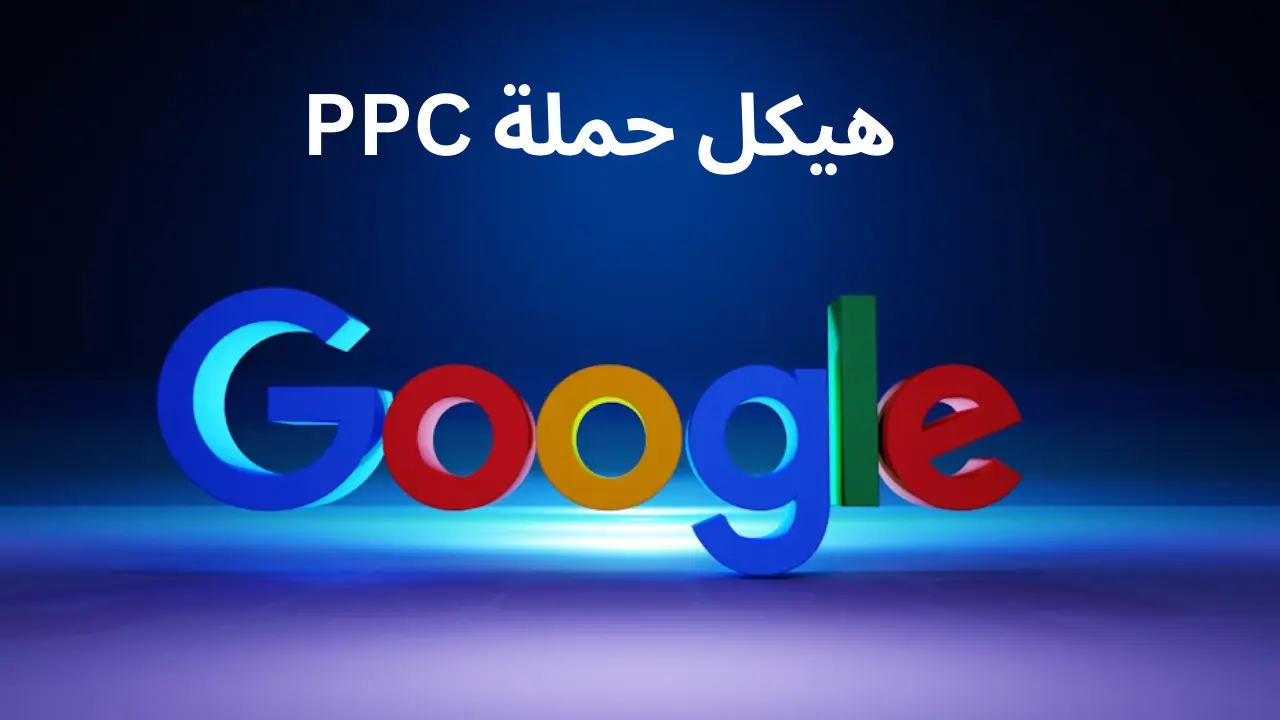 الدليل الشامل لبُنى حملات الدفع لكل نقرة (PPC) التي تحقق نتائج في عام 2025