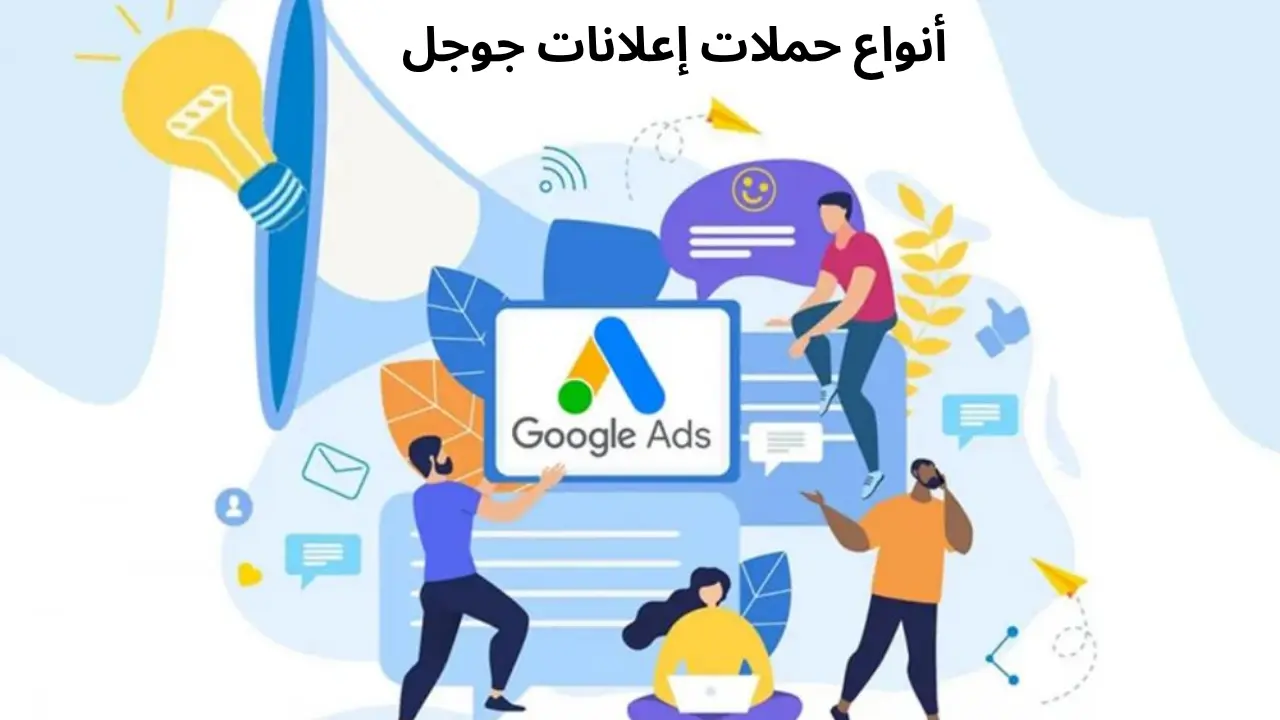 الدليل الشامل لأنواع حملات إعلانات جوجل: البحث، العرض، الفيديو، التسوّق والمزيد