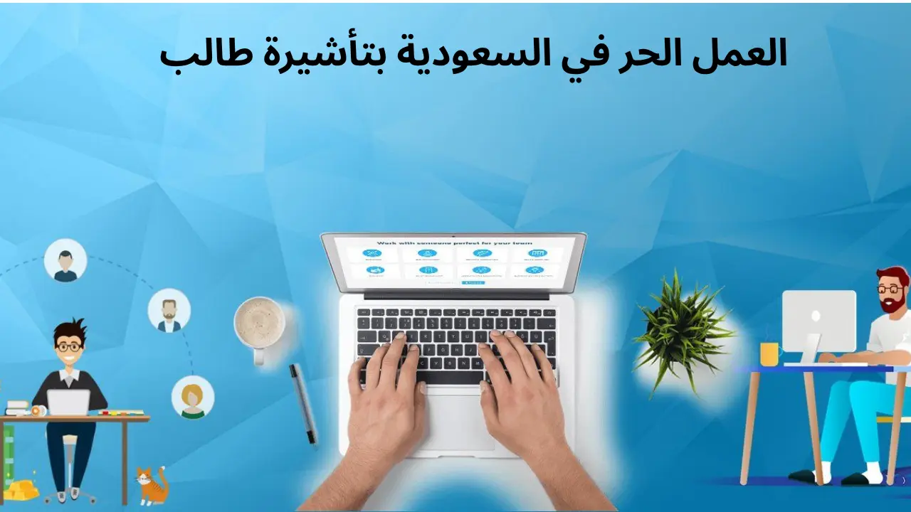 هل يمكنني العمل كمستقل في السعودية بتأشيرة طالب أو إقامة طالب؟ [دليل 2025]