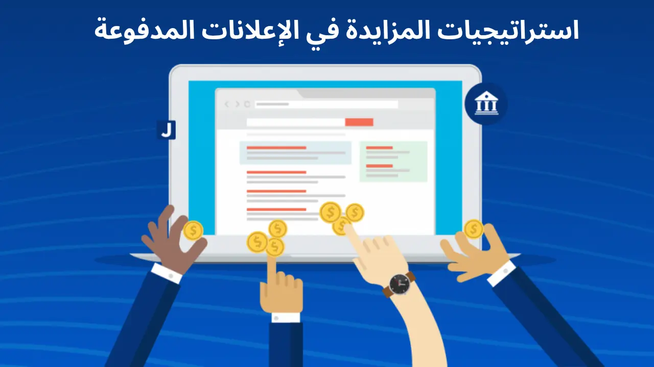 استراتيجيات المزايدة في الإعلانات المدفوعة