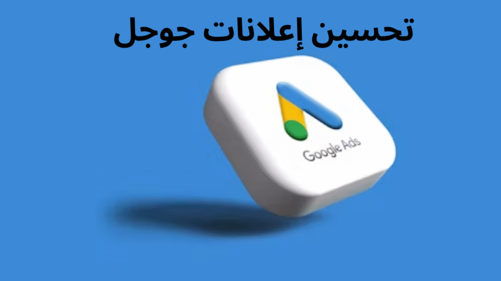 كيفية تحسين حملات إعلانات جوجل: استراتيجيات فعّالة لزيادة معدل النقرات في عام 2025