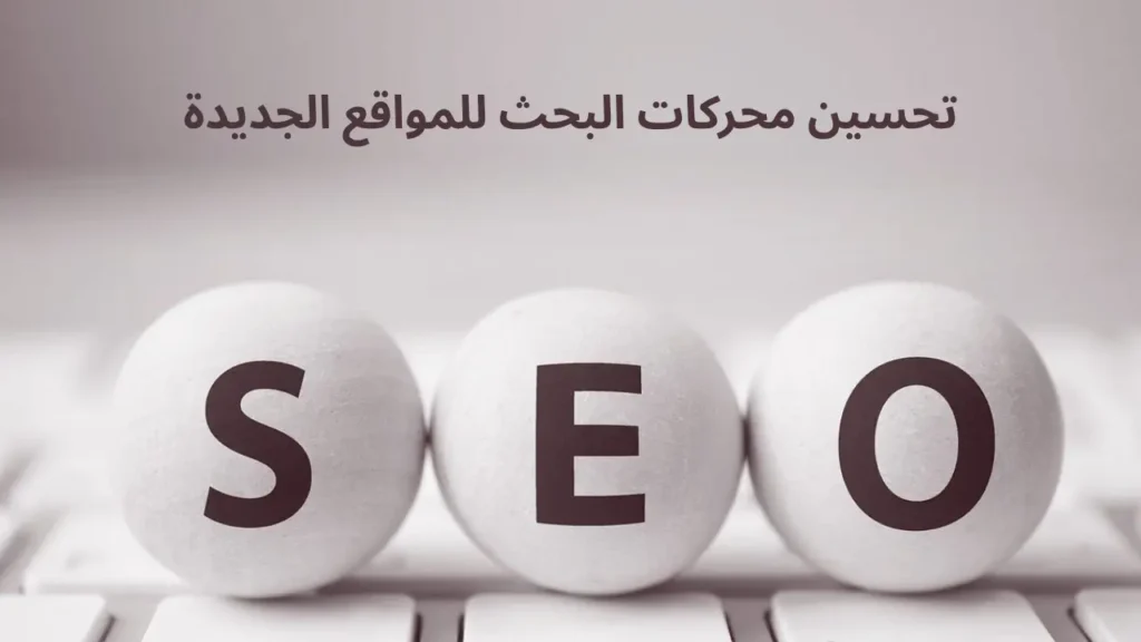 أطلق تحسين محركات البحث لموقعك الجديد في عام 2025 – تصدّر النتائج بسرعة وتجنّب الأخطاء المكلفة
