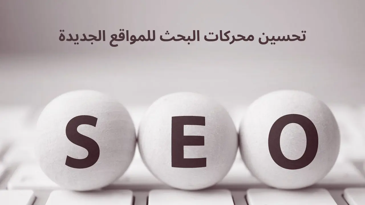 أطلق تحسين محركات البحث لموقعك الجديد في عام 2025 – تصدّر النتائج بسرعة وتجنّب الأخطاء المكلفة