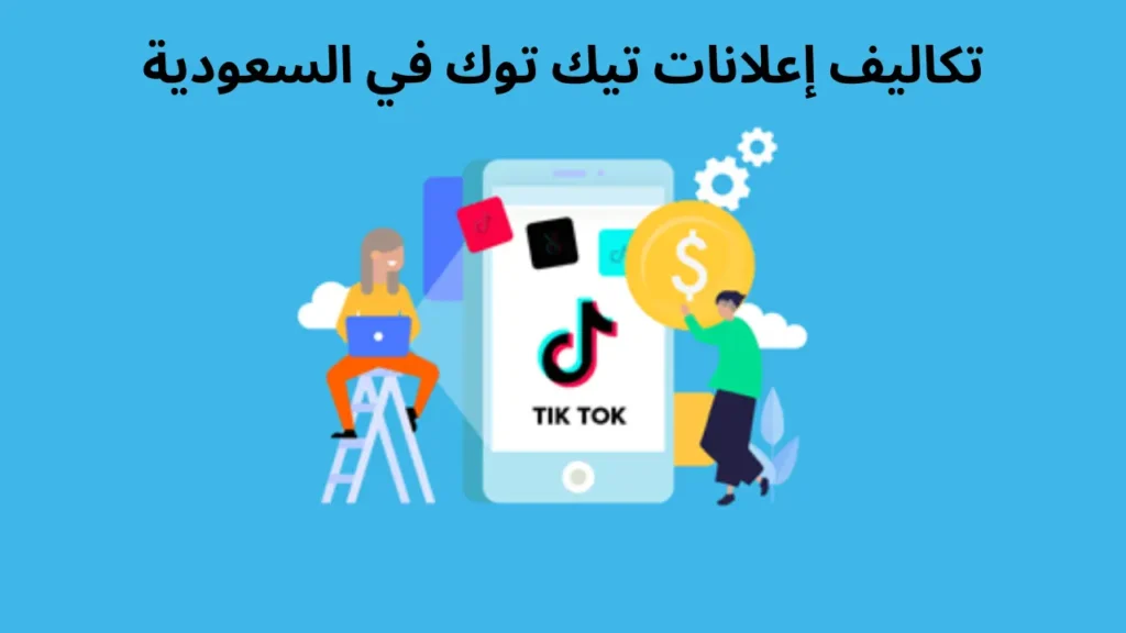 الدليل الكامل تكاليف التسويق عبر تيك توك في السعودية — كل ما تحتاج إلى معرفته