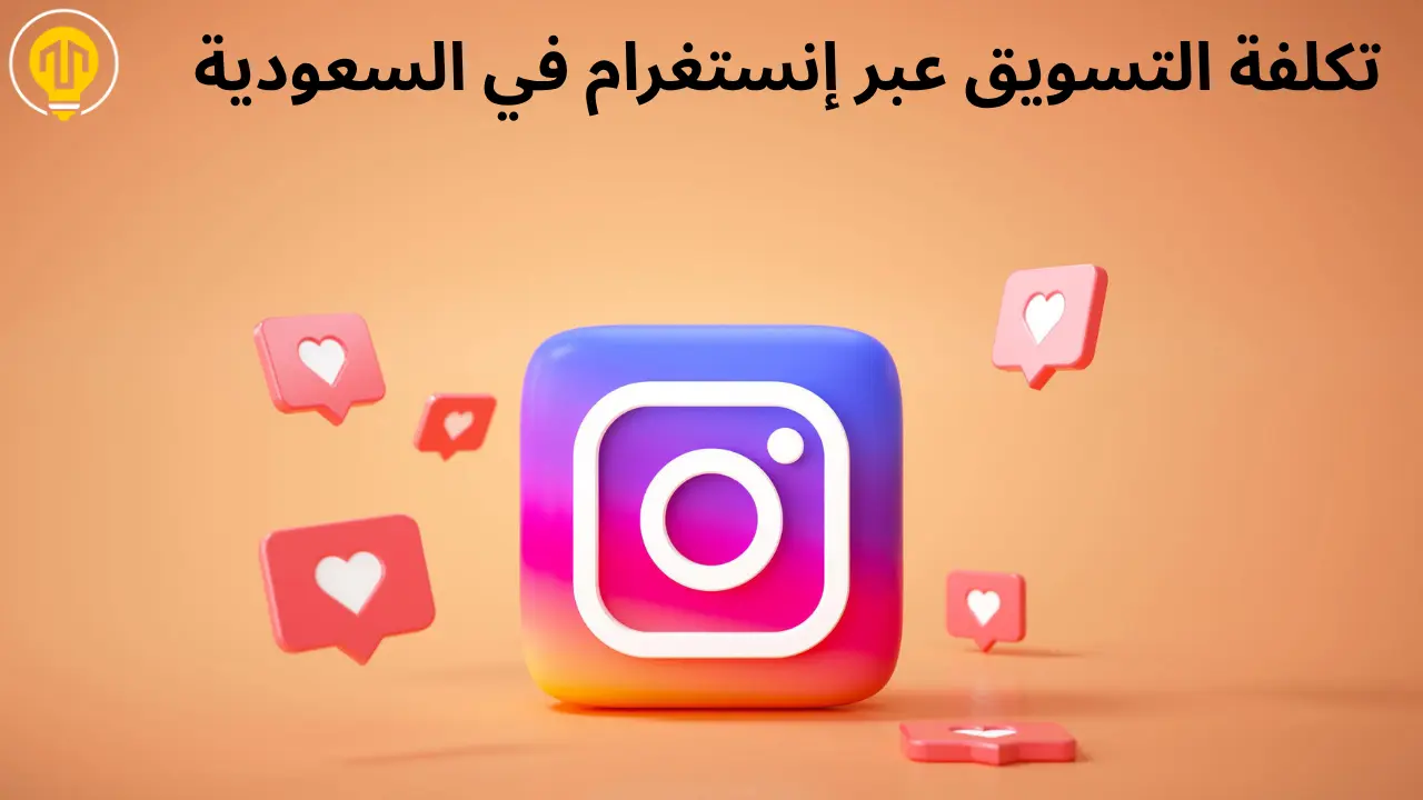تكلفة التسويق عبر إنستغرام في السعودية: استراتيجيات مضمونة لزيادة العائد على الاستثمار في 2025 وما بعده