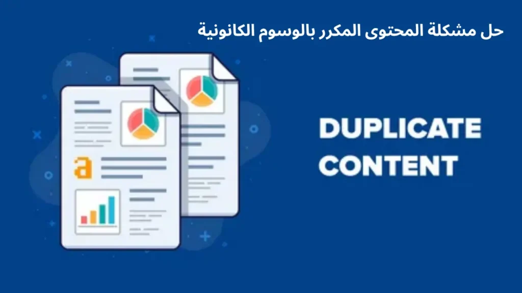 هل تواجه مشكلة المحتوى المكرر؟ إليك كيف تحلها عبر الوسوم الكانونيّة وتحافظ على ترتيب موقعك