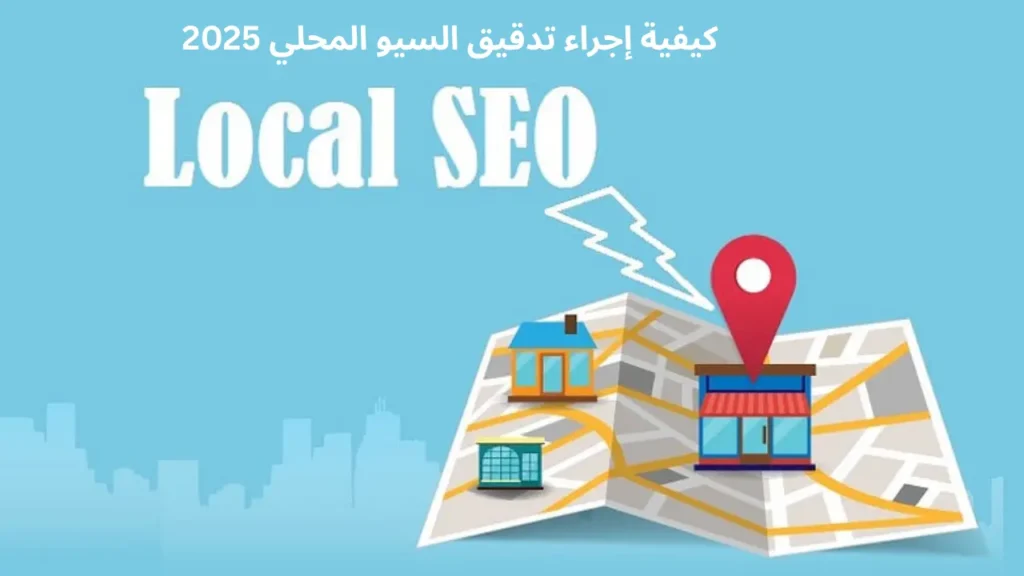 كيفية إجراء تدقيق لتحسين السيو المحلي لرفع ترتيب نشاطك التجاري على جوجل في عام 2025