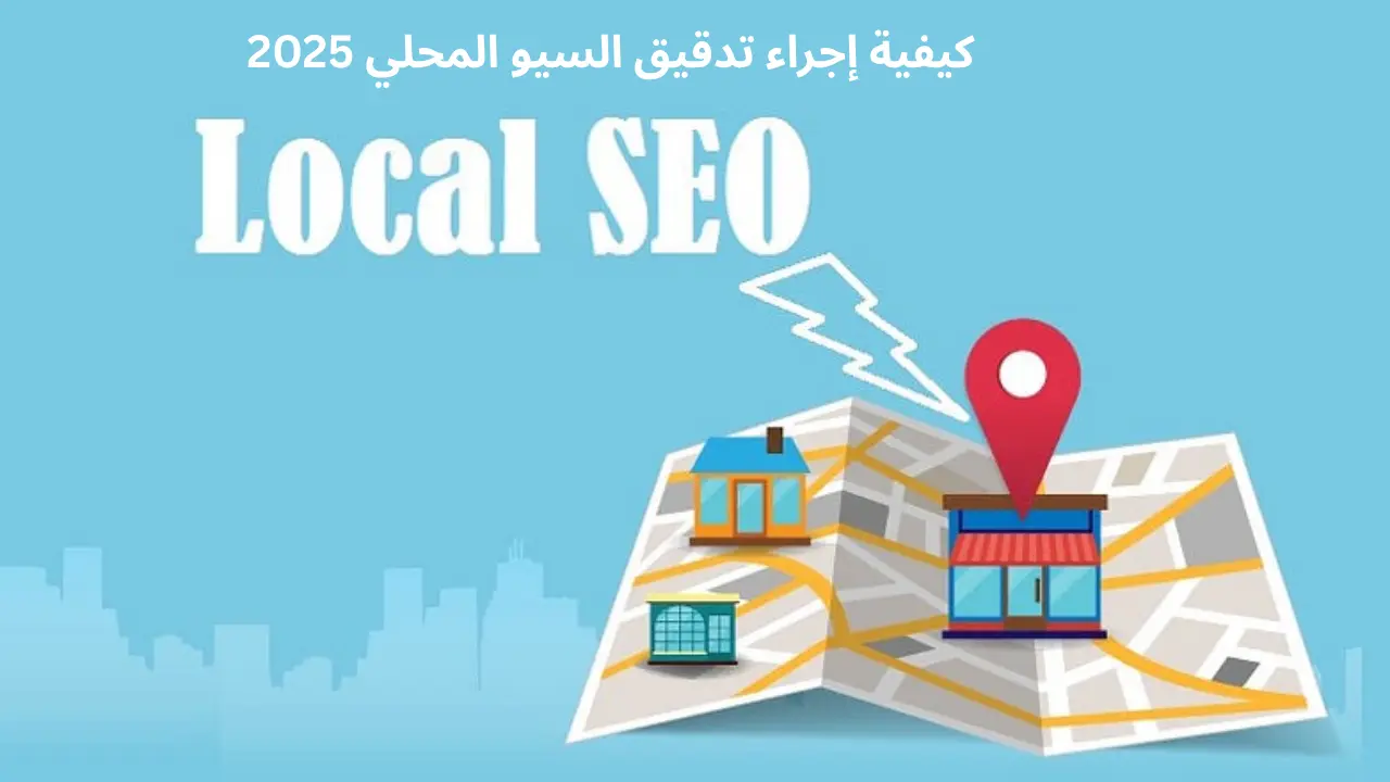 كيفية إجراء تدقيق لتحسين السيو المحلي لرفع ترتيب نشاطك التجاري على جوجل في عام 2025