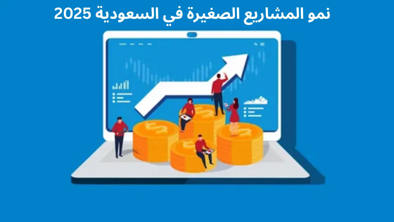 كيفية تنمية المشاريع الصغيرة في السعودية: استراتيجيات مجرّبة لعام 2025