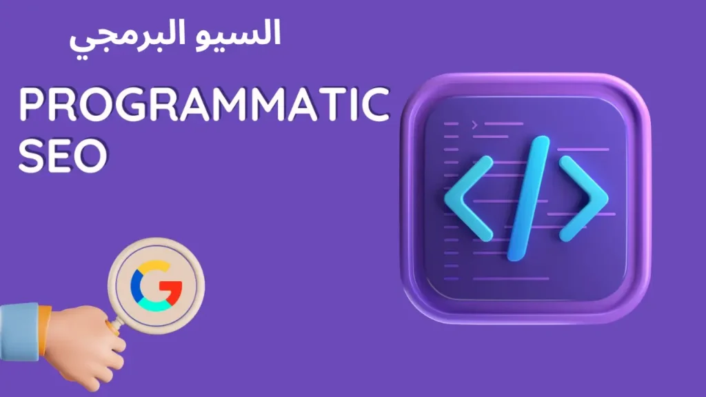 شرح السيو البرمجي: الاستراتيجية وراء آلاف الصفحات التي تحتل الترتيب