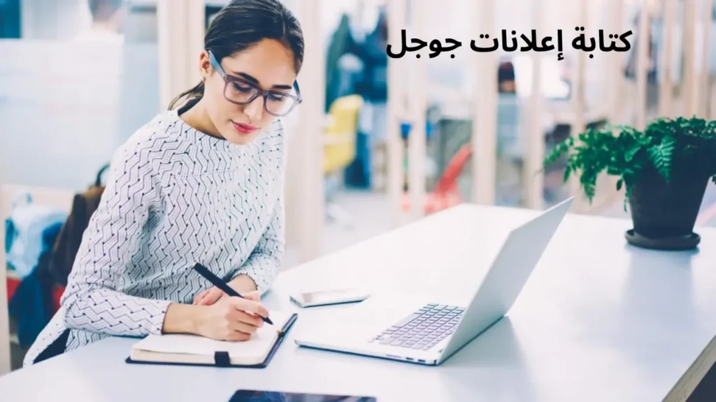 كتابة إعلانات جوجل: طرق زيادة النقرات وتقليل تكلفة النقرة